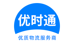 婺城区到香港货运公司，婺城区到台湾快递公司，婺城区至澳门物流公司